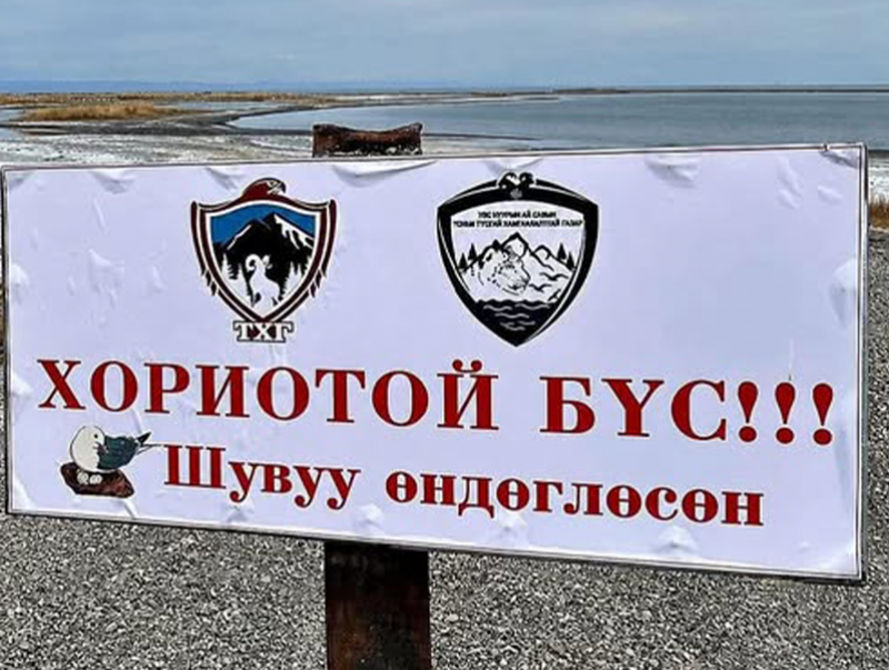 Увс нуурын орчимд хориотой бүс тогтоолоо