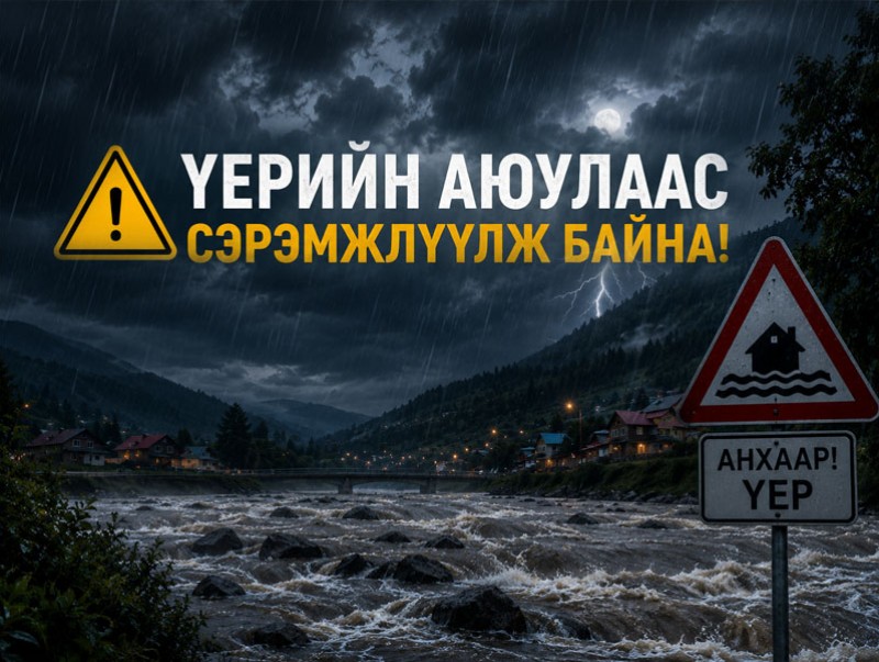 Үерийн аюулаас сэрэмжлүүлж байна!