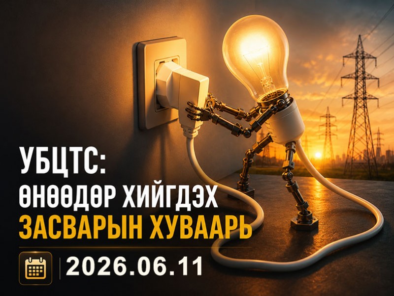 УБЦТС: Маргааш цахилгаан шугам тоноглолд хийгдэх засвар үйлчилгээний хуваарь