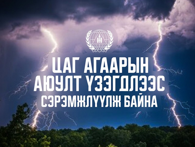 Цаг агаарын аюулт үзэгдлээс сэрэмжлүүлж байна
