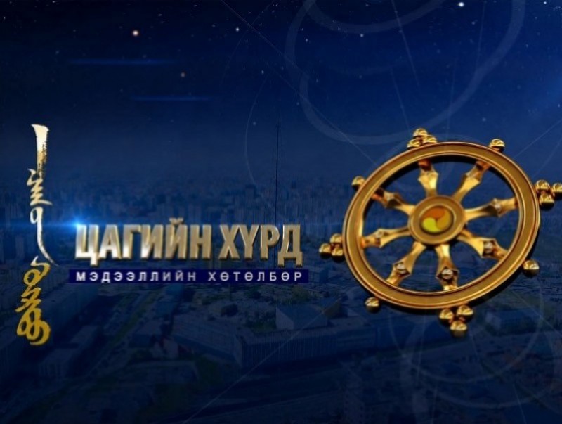 "Цагийн хүрд" мэдээллийн хөтөлбөр /2026.06.27/