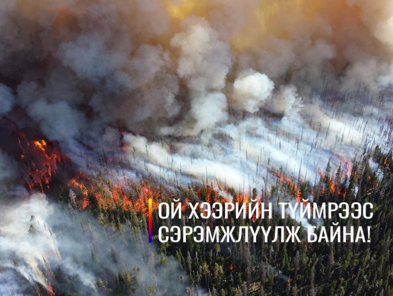 Ой хээрийн түймрээс сэрэмжлүүлж байна!