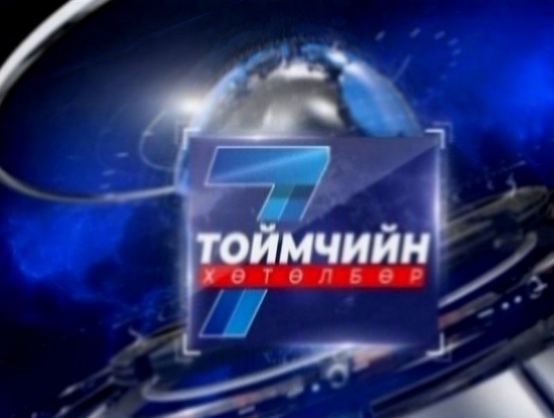 “Долоо хоногийн тойм” мэдээллийн хөтөлбөр /2026.06.07/