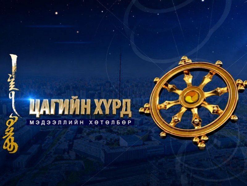 "Цагийн хүрд" мэдээллийн хөтөлбөр /2026.06.25/