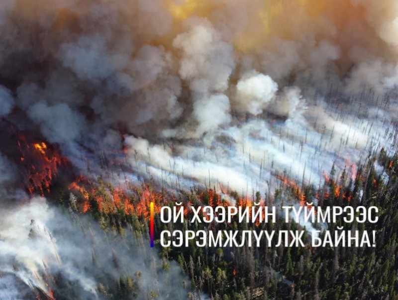 Ой хээрийн түймрийн аюулаас сэрэмжлүүлж байна