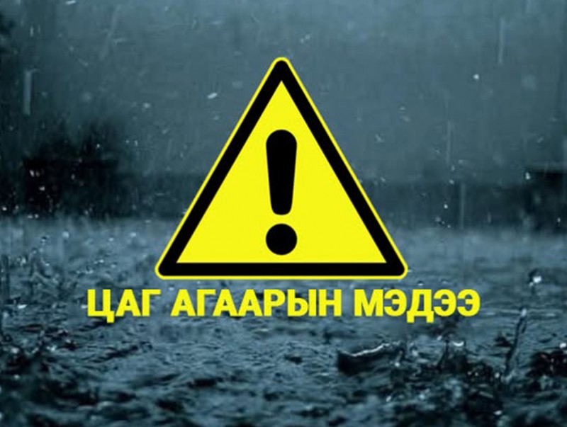 Болзошгүй эрсдэлээс урьдчилан сэргийлэхийг зөвлөж байна