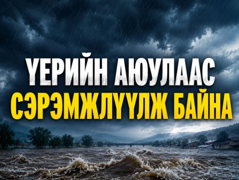 Үерийн аюулаас сэрэмжлүүлж байна!