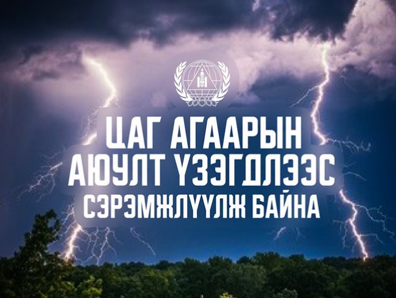 Нийт нутгаар сэрүүсч, зарим газраар хүйтэн бороо орж, салхи шуургатай байхыг анхаарууллаа