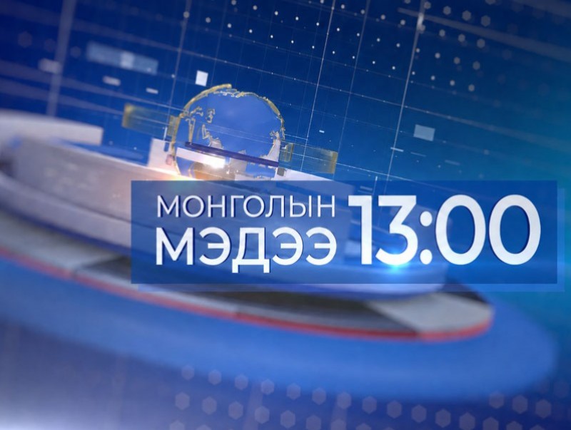 13 цагийн мэдээ /2026.06.06/