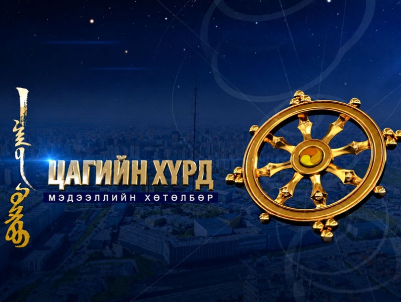 "Цагийн хүрд" мэдээллийн хөтөлбөр /2026.06.24/