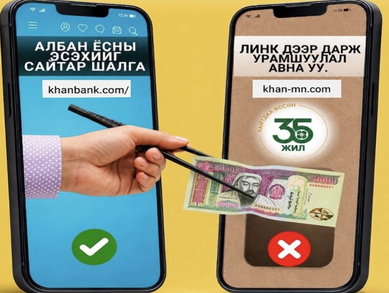 Баталгаагүй линк, холбоос дээр дарж банкны мэдээллээ бүү оруул