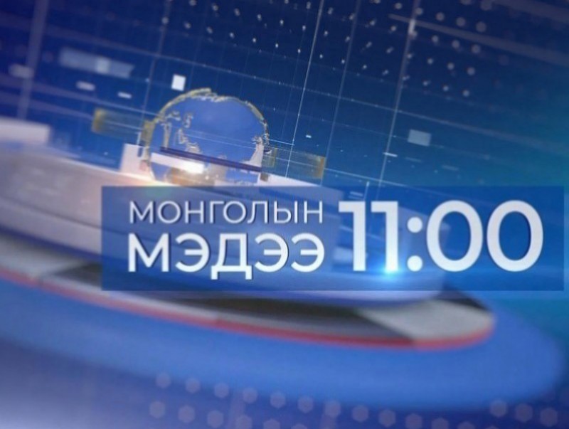 11 цагийн мэдээ /2026.06.30/