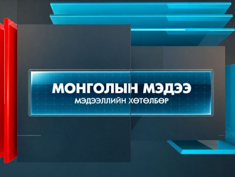 "Монголын мэдээ" мэдээллийн хөтөлбөр /2026.06.09/