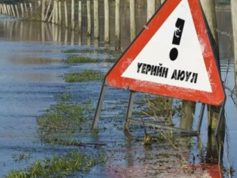 Үерийн аюулаас сэрэмжлүүлж байна