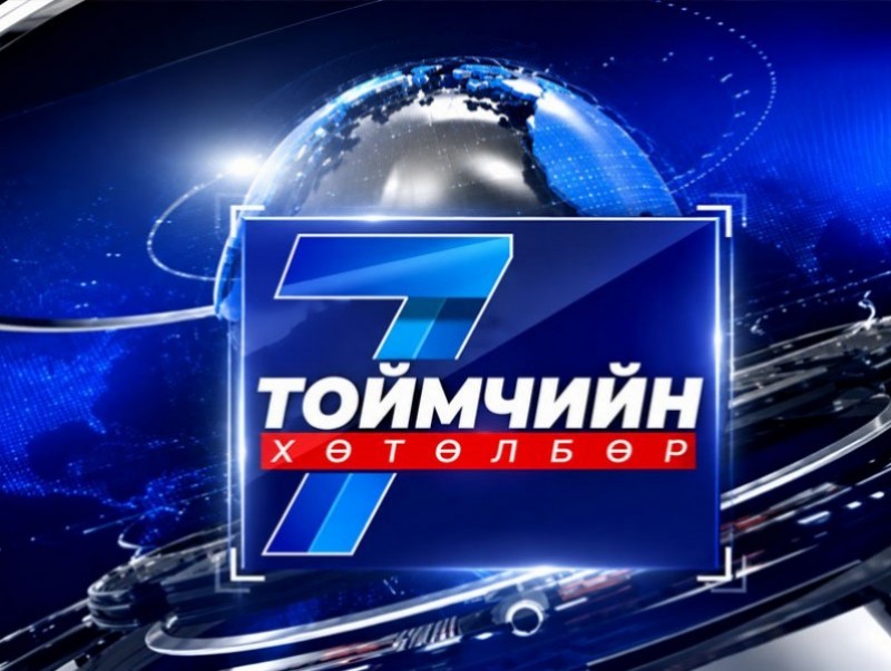 “Долоо хоногийн тойм” мэдээллийн хөтөлбөр /2026.06.21/