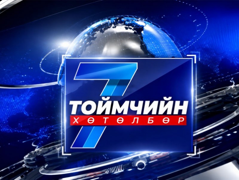 “Долоо хоногийн тойм” мэдээллийн хөтөлбөр /2026.06.21/