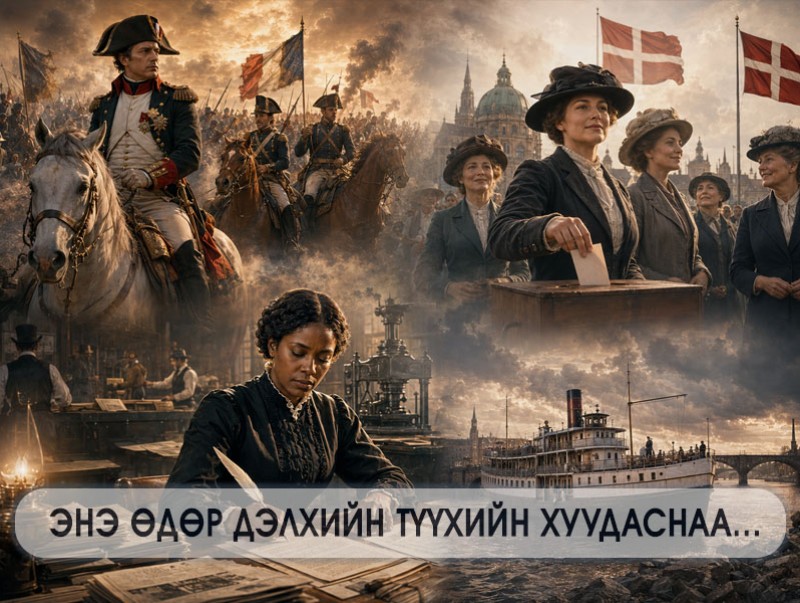 ЭНЭ ӨДӨР: 1915 онд Дани улс эмэгтэйчүүдийн сонгох, сонгогдох эрхийг хуульчлав