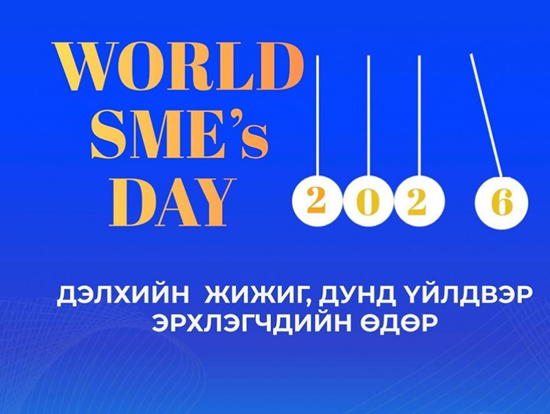 “Дэлхийн жижиг, дунд үйлдвэрийн өдөр-2026” үзэсгэлэн худалдааг зохион байгуулна