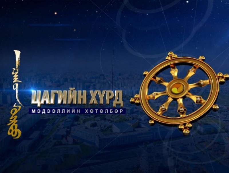 "Цагийн хүрд" мэдээллийн хөтөлбөр /2026.06.18/