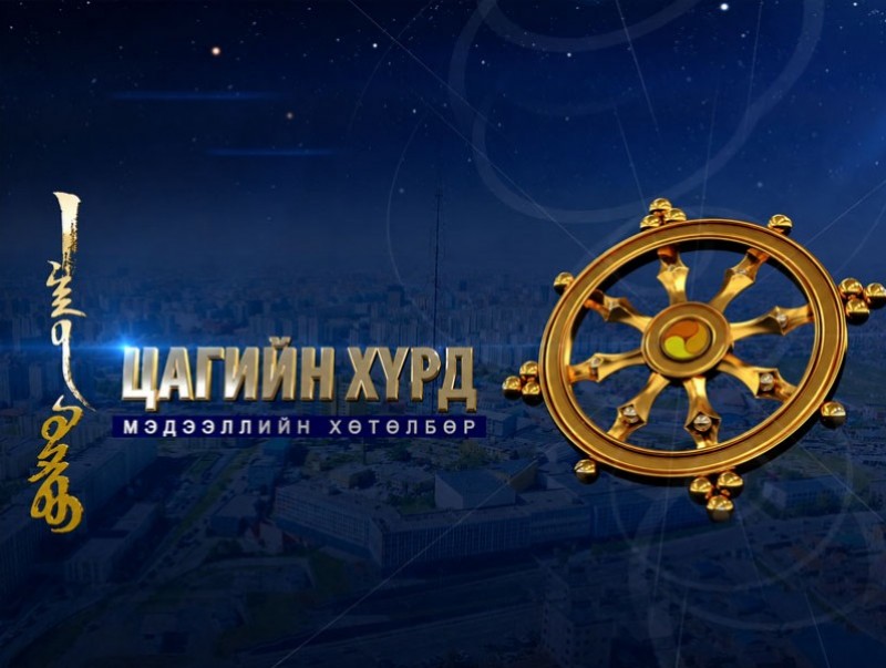 "Цагийн хүрд" мэдээллийн хөтөлбөр /2026.06.29/