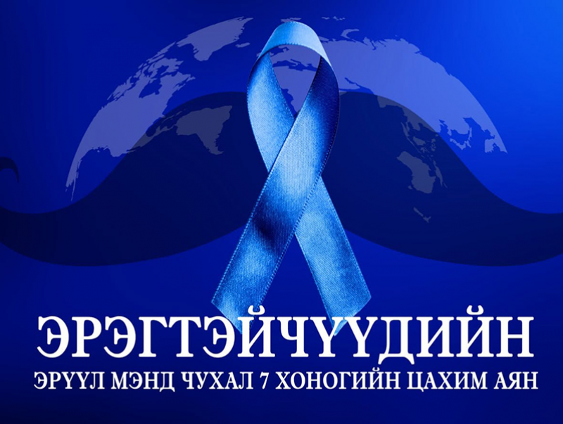 "Эрэгтэйчүүдийн эрүүл мэнд чухал" уриатай 7 хоногийн цахим аяныг өрнүүлжээ