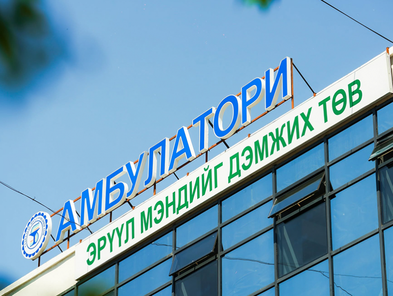 Сүхбаатар дүүргийн 30 гаруй мянган иргэн эрүүл мэндийн тусламж, үйлчилгээг нэг дороос авдаг боллоо