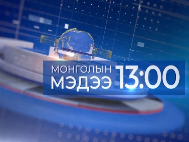 13 цагийн мэдээ /2026.06.27/