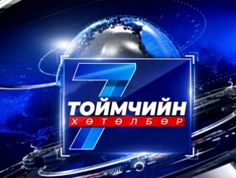 “Долоо хоногийн тойм” мэдээллийн хөтөлбөр /2026.07.26/
