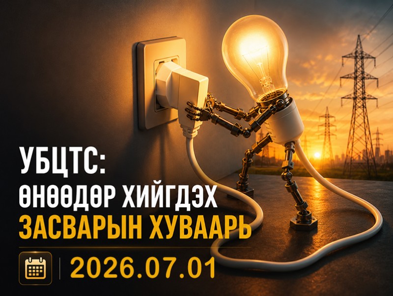 УБЦТС: Өнөөдөр цахилгаан шугам тоноглолд хийгдэх засвар үйлчилгээний хуваарь