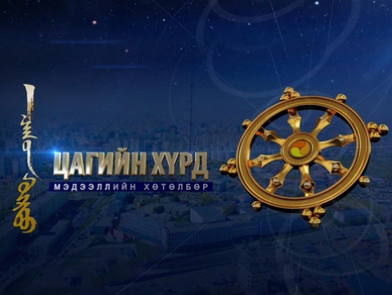 “Цагийн хүрд” мэдээллийн хөтөлбөр /2026.07.17/