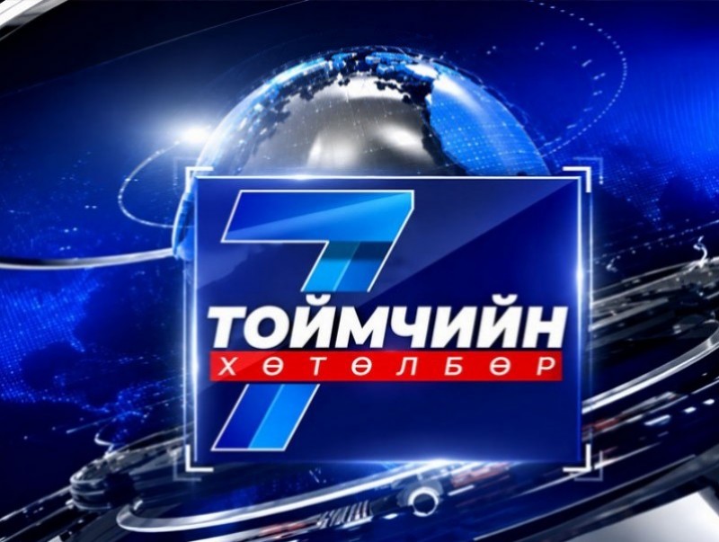 “Долоо хоногийн тойм” мэдээллийн хөтөлбөр /2026.07.05/