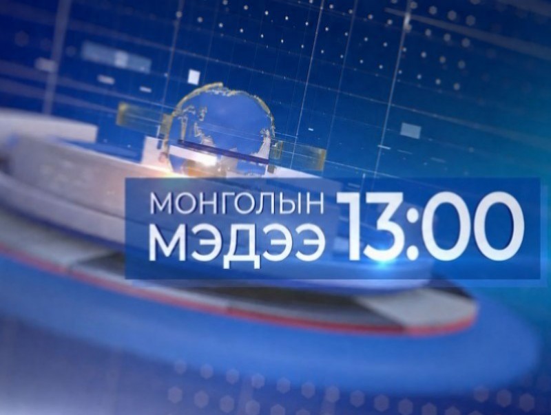 13 цагийн мэдээ /2026.07.04/