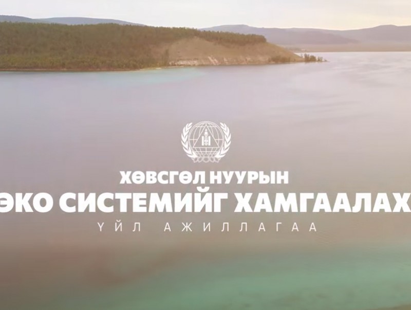 Хөвсгөл нуурын эко системийг хамгаалах, татан гаргах ажлыг 2021-2026 онуудад амжилттай зохион байгууллаа