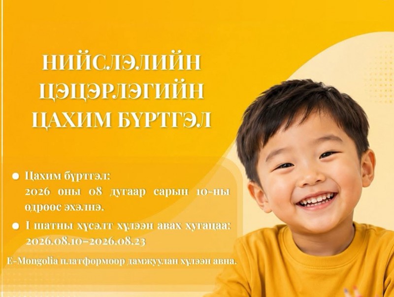 Нийслэлийн цэцэрлэгийн цахим бүртгэл наймдугаар сарын 10-ны өдрөөс эхэлнэ