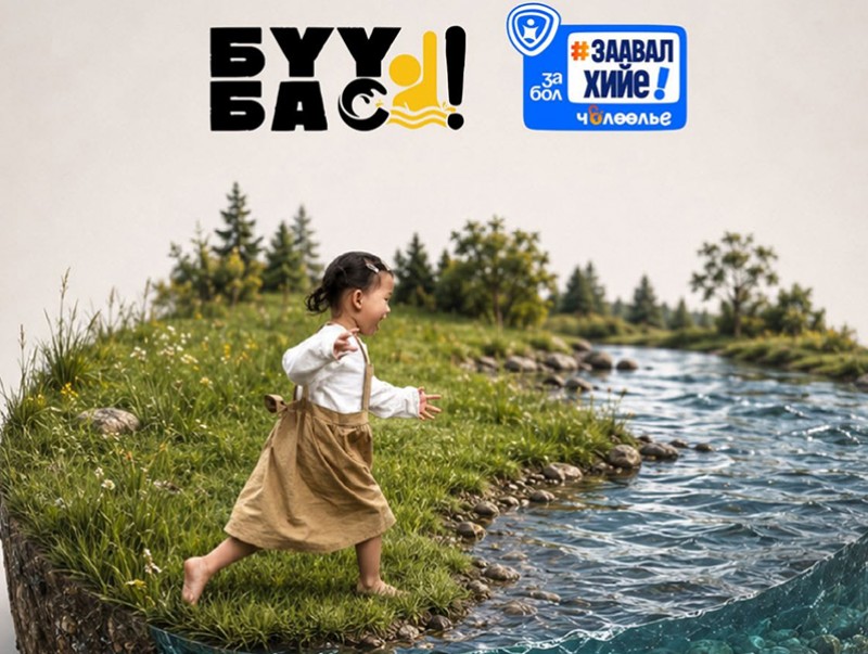 Гол, нуурын эрэг дагуу амарч, зугаалахдаа хүүхдийг хараа хяналтгүй орхихгүй байхыг зөвлөлөө