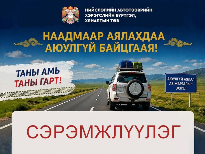 Наадмаар аялахдаа аюулгүй байцгаая!