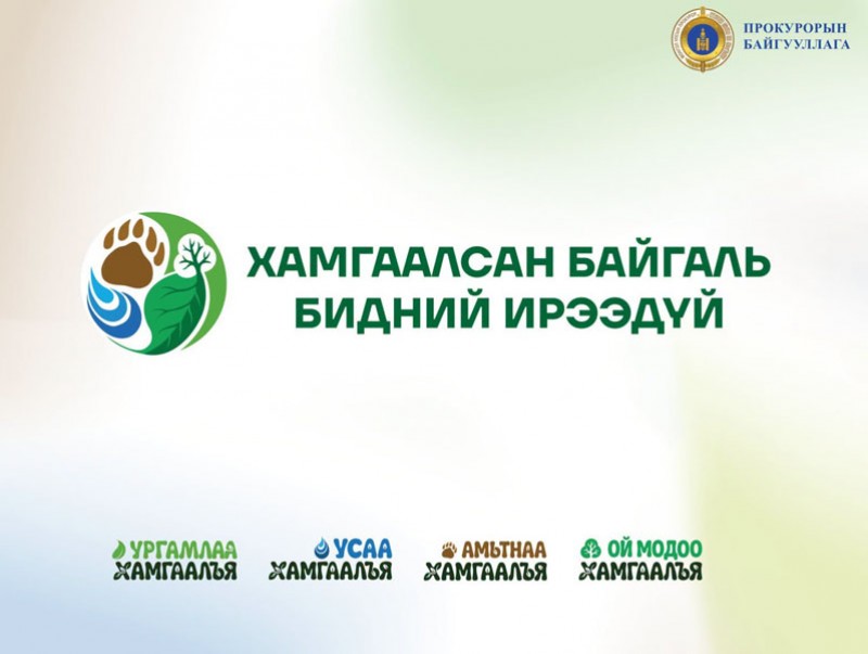 “Хамгаалсан байгаль-Бидний ирээдүй” нөлөөллийн арга хэмжээг дэмжихийг уриалж байна