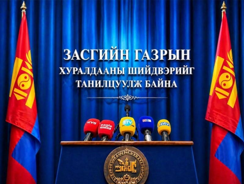 Засгийн газрын ээлжит хуралдаанаас гарсан шийдвэрийг танилцуулж байна