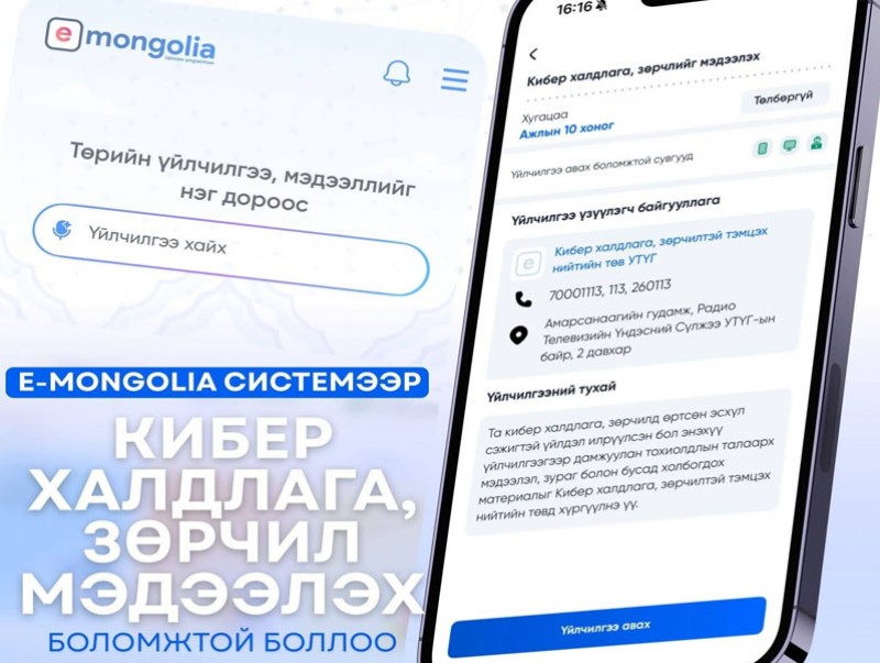 Кибер халдлага, зөрчлийг E-Mongolia системээр дамжуулан мэдээлэх боломжтой боллоо