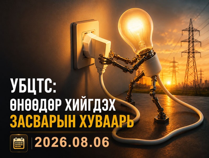 УБЦТС: Өнөөдөр цахилгаан шугам тоноглолд хийгдэх засвар үйлчилгээний хуваарь