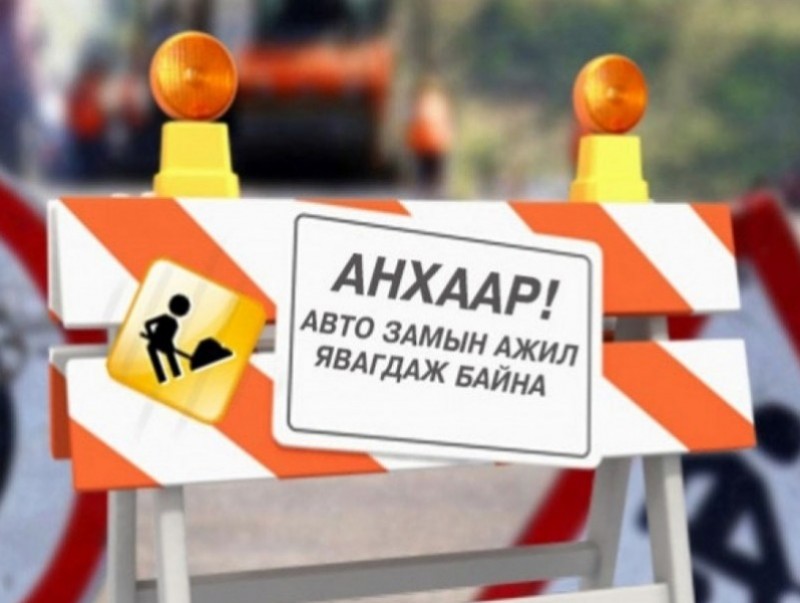 Өнөр хорооллын гудамжинд явган хүний гүүрэн гарц угсрах тул өнөөдрийн 22:00 цагаас тухайн хэсгийн авто замыг түр хаана