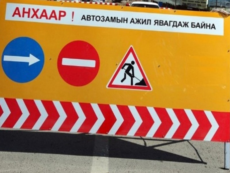 Яармагийн замаас Арцатын ам хүртэлх авто замыг наймдугаар сарын 25 хүртэл хаана