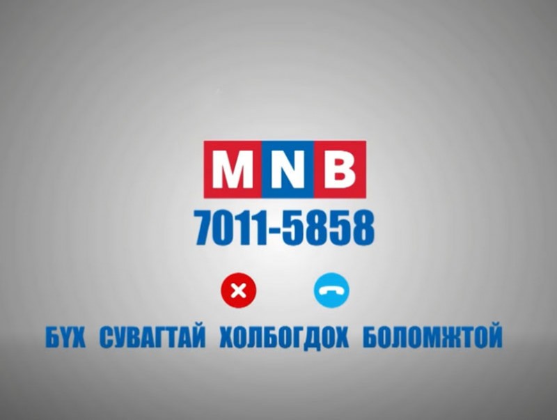 МҮОНРТ "Дуудлагын төв"-тэй боллоо