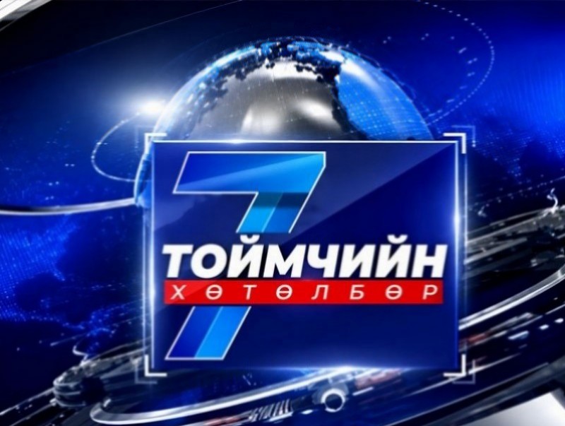 “Долоо хоногийн тойм” мэдээллийн хөтөлбөр /2026.08.30/