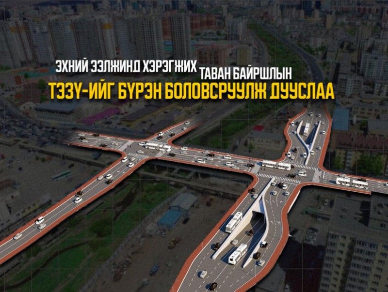 Таван байршлын олон түвшний уулзварын ТЭЗҮ-ийг бүрэн боловсруулж дууслаа