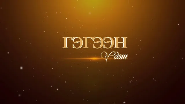 Гэгээн үдэш: Ардын жүжигчин Н.Дагийранз