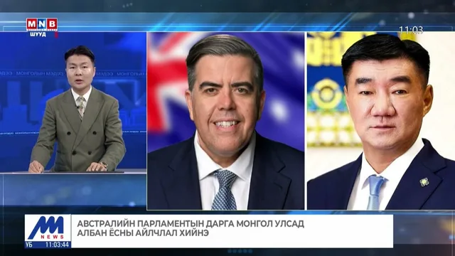 Австралийн Парламентын дарга Монгол Улсад албан ёсны айлчлал хийнэ