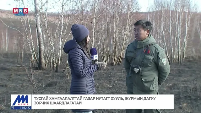 Тусгай хамгаалалттай газар нутагт хууль, журмын дагуу зорчих шаардлагатай