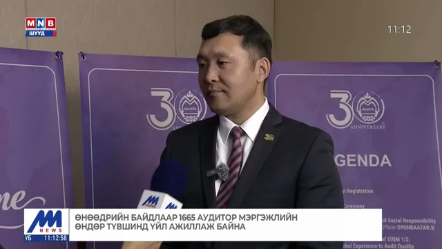 Өнөөдрийн байдлаар 1665 аудитор мэргэжлийн өндөр түвшинд үйл ажиллагаагаа эрхэлж байна