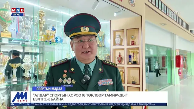 "Алдар" спортын хороо 18 төрлөөр тамирчдыг бэлтгэж байна